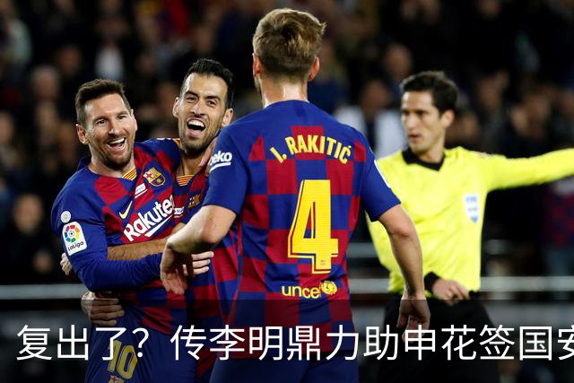 复出了？传李明鼎力助申花签国安边路飞翼，足协禁令成一纸空文？