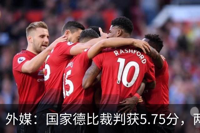 外媒：国家德比裁判获5.75分，两次卡牌判罚有误