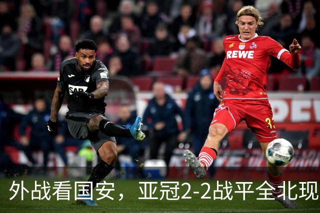 外战看国安，亚冠2-2战平全北现代保持不败，积分榜杀进前三
