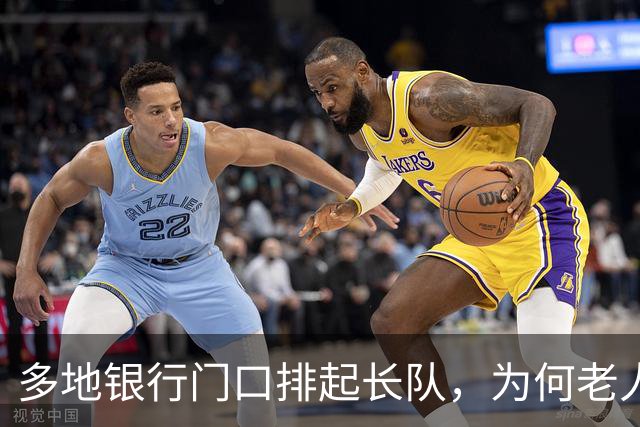 多地银行门口排起长队，为何老人宁可放弃利息也要取钱？实情揭晓