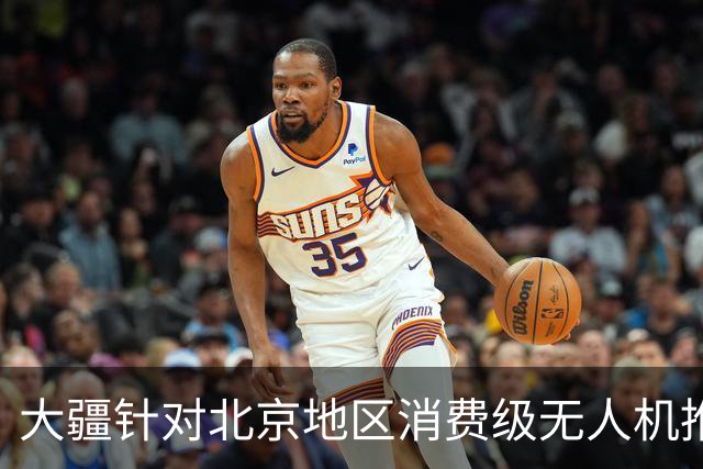大疆针对北京地区消费级无人机推出专属托管服务：最长可免费存储一年，后续每台每年199元