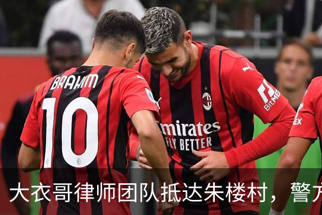 大衣哥律师团队抵达朱楼村，警方已受理案件，优先争取走公诉追责