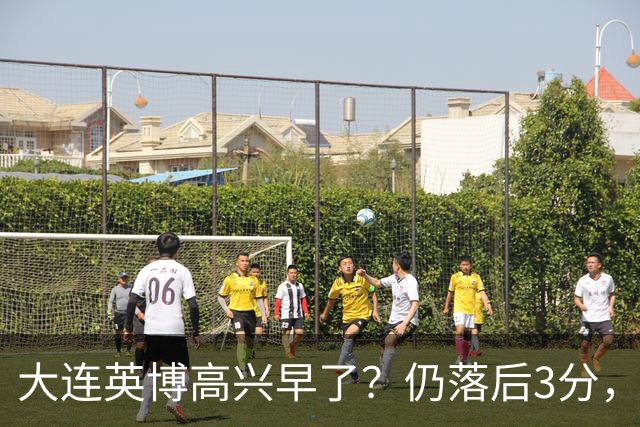 大连英博高兴早了？仍落后3分，有4种可能无缘冠军，泰山难赢蓉城