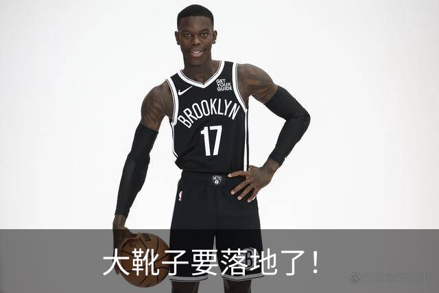 大靴子要落地了！