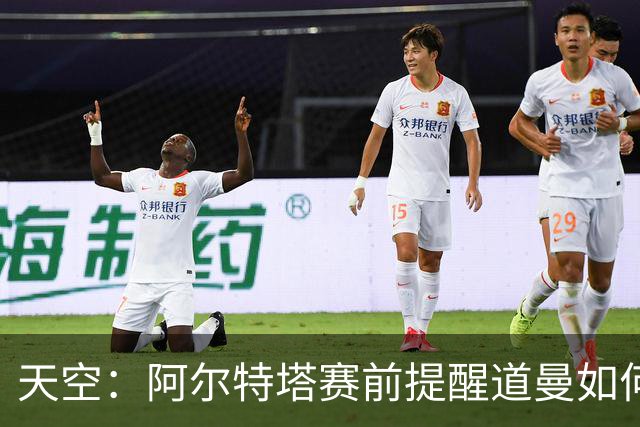 天空：阿尔特塔赛前提醒道曼如何应对犯规，叮嘱他不要冲动