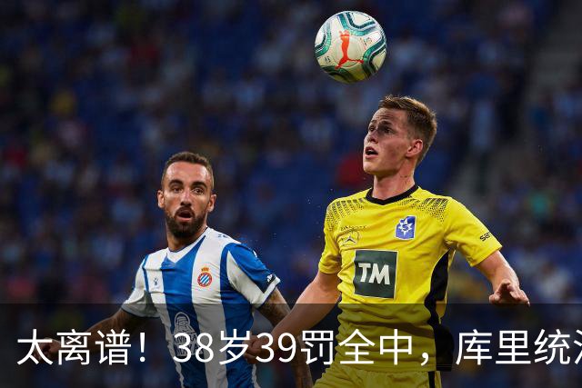 太离谱！38岁39罚全中，库里统治力拉满，76次40+，差1场追平创奇