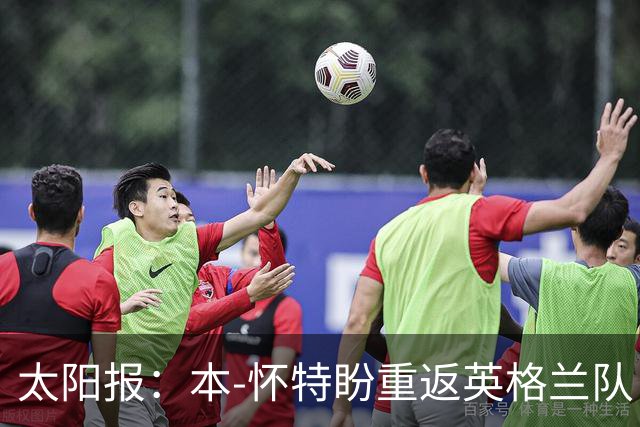 太阳报：本-怀特盼重返英格兰队，入选会非常高兴