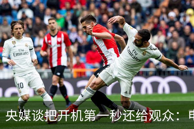 央媒谈把开机第一秒还给观众：电视不可无限制地商业化