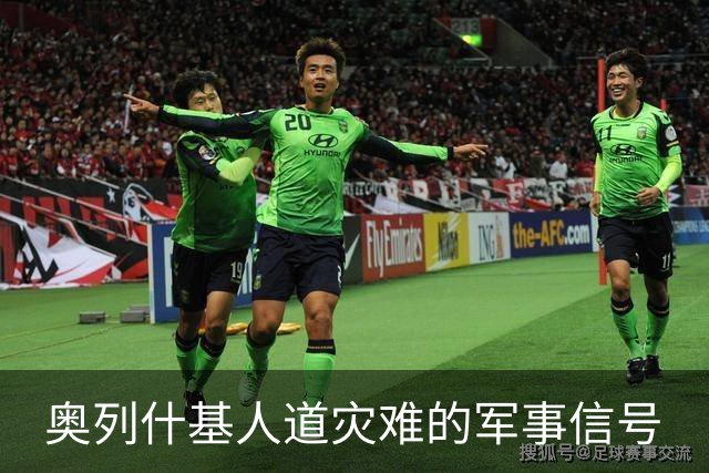 奥列什基人道灾难的军事信号