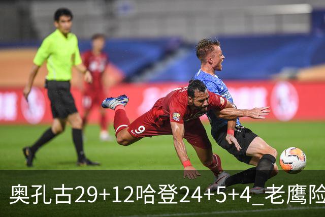 奥孔古29+12哈登24+5+4 老鹰险胜骑士