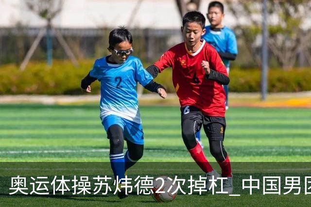 奥运体操苏炜德2次掉杠 中国男团遭日本逆转摘银