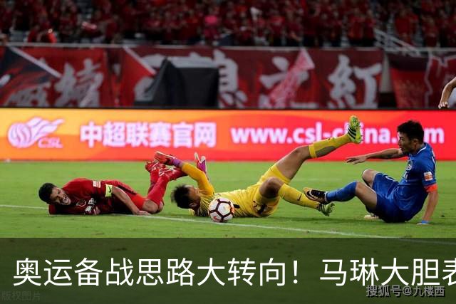 奥运备战思路大转向！马琳大胆表态，王曼昱或不在重点培养计划内