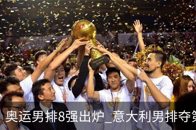 奥运男排8强出炉 意大利男排夺第一日本压线晋级