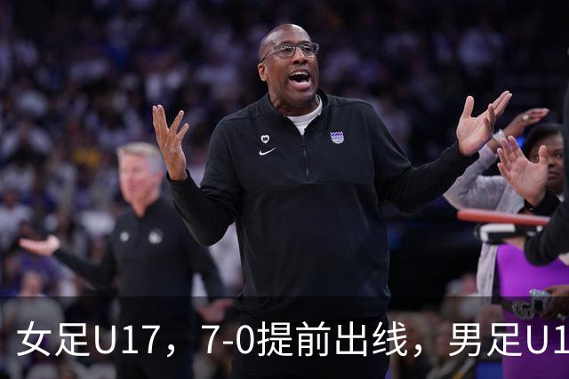 女足U17，7-0提前出线，男足U16多一人遭逼平，青训反差为何大？