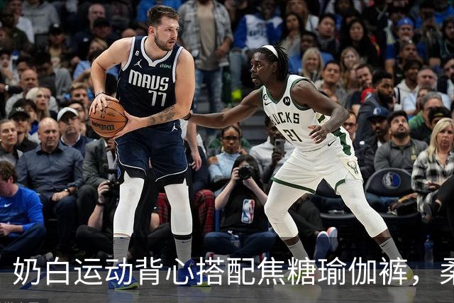 奶白运动背心搭配焦糖瑜伽裤，柔和剪裁勾勒舒展流畅的身体曲线