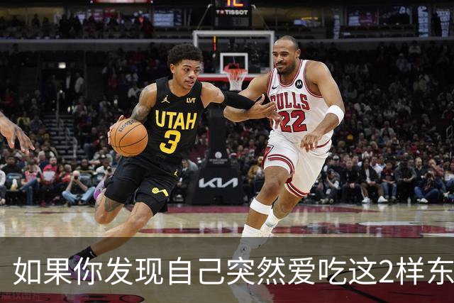 如果你发现自己突然爱吃这2样东西，说明你是真的老了