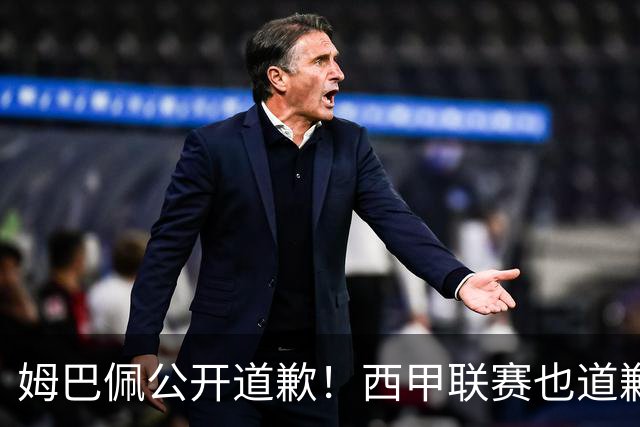 姆巴佩公开道歉！西甲联赛也道歉，但皇马还在嘴硬