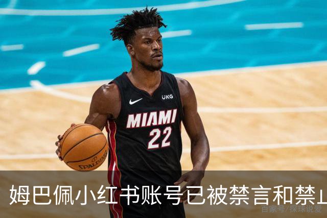 姆巴佩小红书账号已被禁言和禁止关注