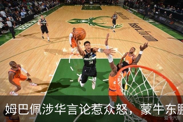 姆巴佩涉华言论惹众怒，蒙牛东鹏接连解约，丢金球+解约双重打击