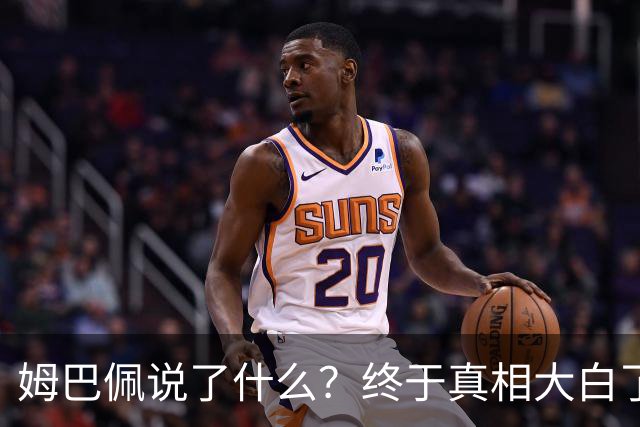 姆巴佩说了什么？终于真相大白了