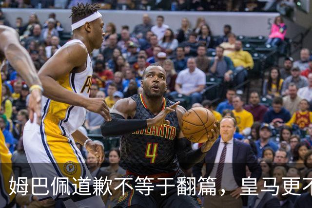 姆巴佩道歉不等于翻篇，皇马更不能继续“装死”