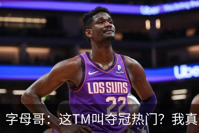 字母哥：这TM叫夺冠热门？我真是被忽悠瘸了，你看看人家詹姆斯
