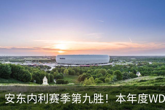 安东内利赛季第九胜！本年度WDC悬念即将终结！