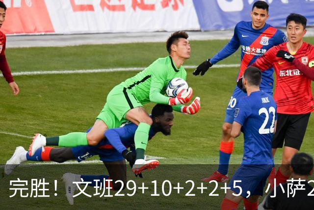 完胜！文班29+10+2+2+5，小萨20+14+8，尚帕尼立大功，西部第七易主