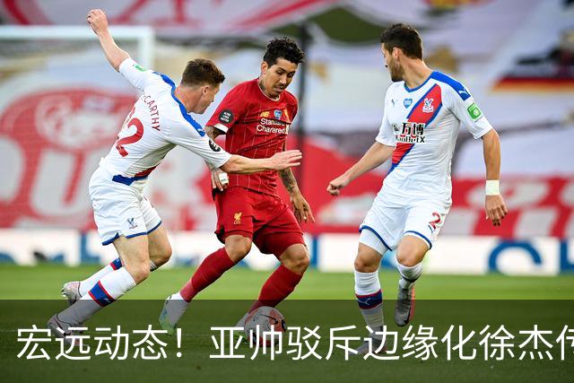 宏远动态！亚帅驳斥边缘化徐杰传言，徐昕渴望回归广东，球迷为杜锋正名