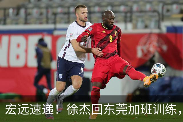 宏远速递！徐杰回东莞加班训练，徐昕归队心切，王仕鹏预言成真！