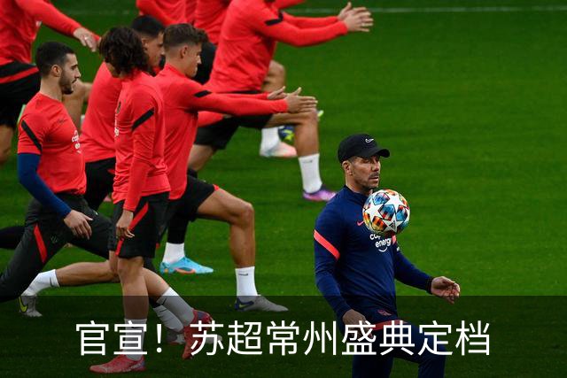 官宣！苏超常州盛典定档