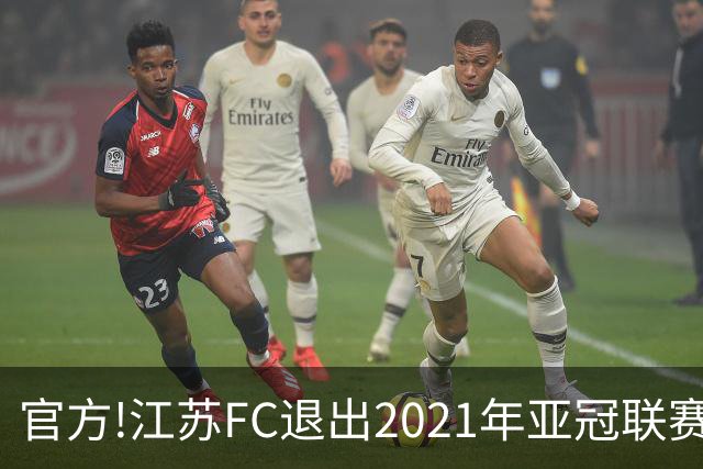 官方!江苏FC退出2021年亚冠联赛 中超席位变2+1
