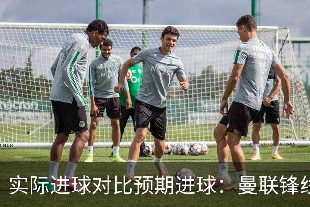 实际进球对比预期进球：曼联锋线迷失-4.59个