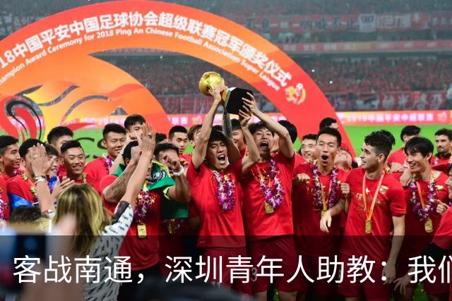 客战南通，深圳青年人助教：我们不是来旅游的，是来拿三分的