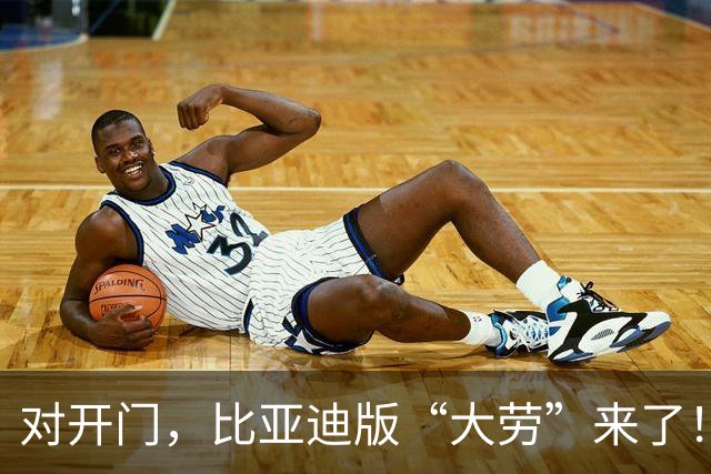 对开门，比亚迪版“大劳”来了！这个前脸没人说抄袭了吧
