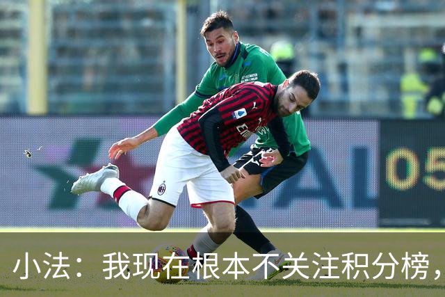 小法：我现在根本不关注积分榜，建立并巩固团队文化重要得多