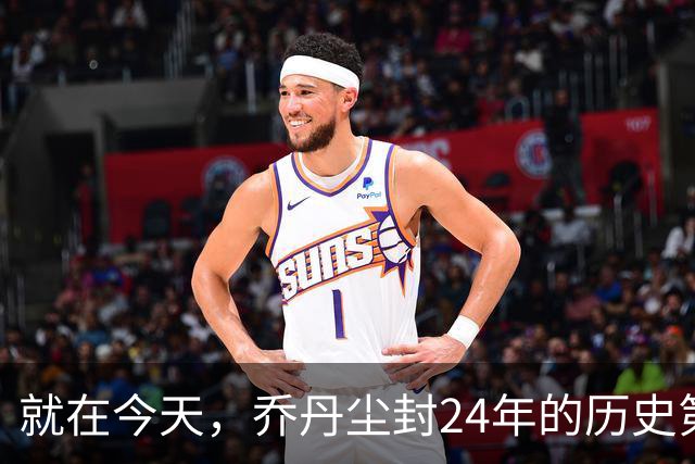 就在今天，乔丹尘封24年的历史第一纪录，被杜兰特超越了