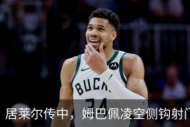 居莱尔传中，姆巴佩凌空侧钩射门打高