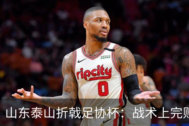 山东泰山折戟足协杯：战术上完败 心态上“自杀”