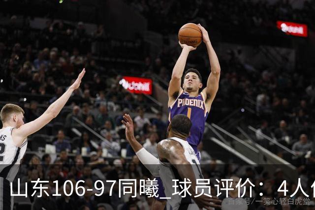 山东106-97同曦 球员评价：4人优秀，2人及格，6人低迷