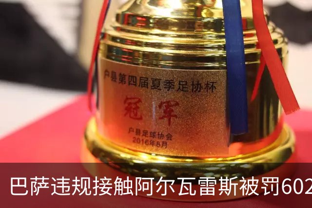 巴萨违规接触阿尔瓦雷斯被罚602欧元，马竞投诉获官方认定