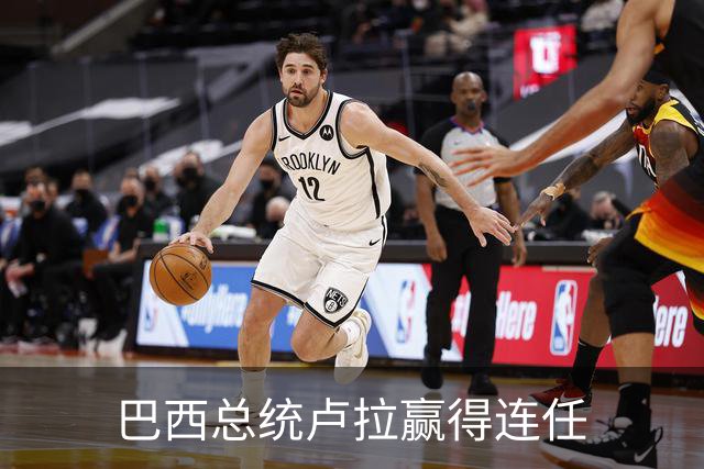 巴西总统卢拉赢得连任