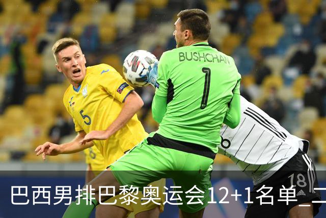巴西男排巴黎奥运会12+1名单 二传布鲁诺五战奥运