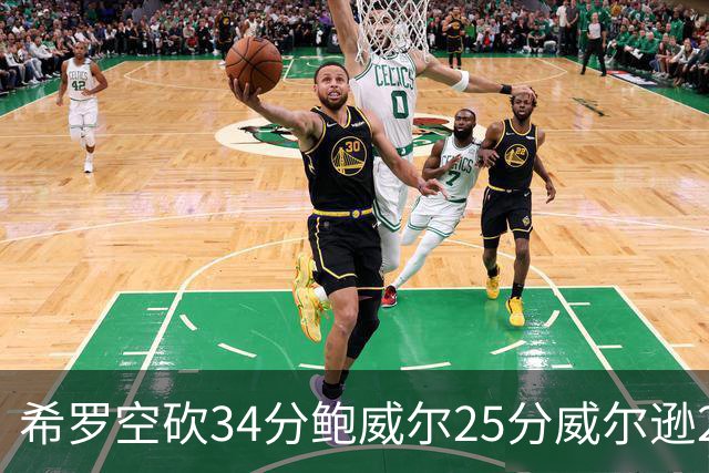 希罗空砍34分鲍威尔25分威尔逊21+6 公牛击败雄鹿