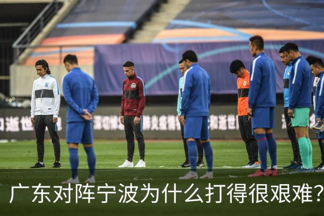 广东对阵宁波为什么打得很艰难？胡明轩毫不客气地说，说得真实在