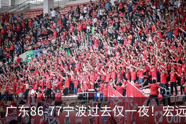 广东86-77宁波过去仅一夜！宏远传来徐杰、亚帅的重要消息，胡明轩说得很实在