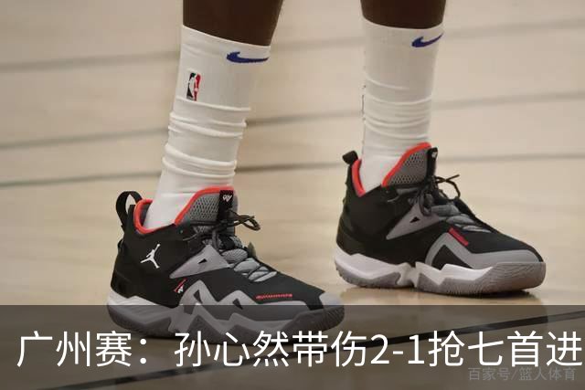 广州赛：孙心然带伤2-1抢七首进巡回赛八强 决胜盘2-5落后惊天逆转