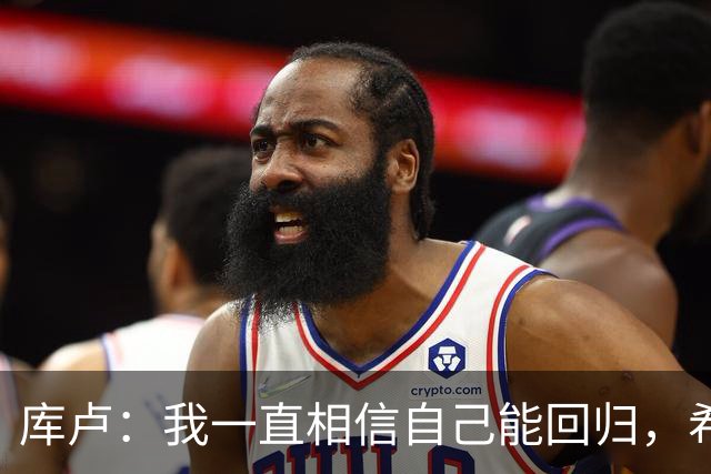 库卢：我一直相信自己能回归，希望用进球为这段经历画上句号