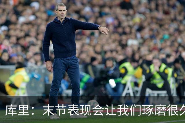 库里：末节表现会让我们琢磨很久，斗志与凝聚力在回来