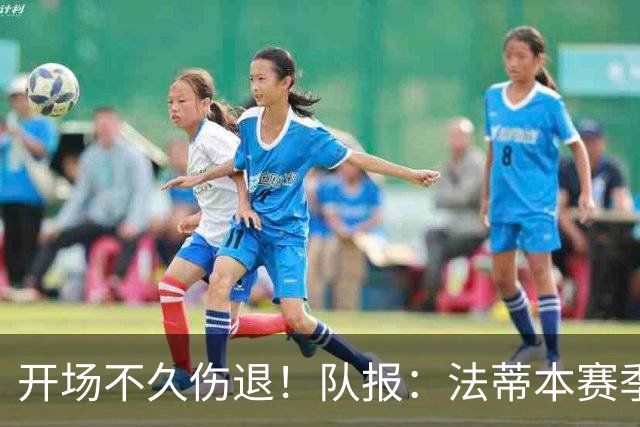 开场不久伤退！队报：法蒂本赛季遭受伤病困扰，本场疑似腿筋受伤